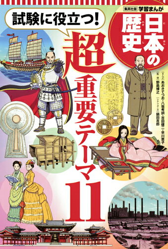 日本列島には１万年以上前から人が住み、歴史を積み重ねてきました。それ以来、日本にはたくさんの支配者があらわれ、多くの事件や戦いがありました。また日本独自の文化の発展もありました。『日本の歴史』全２０巻では、時代ごとに人物、できごとを描いてきましたが、この本では、時代を通じて政治や経済、文化といったテーマごとにその移り変わりを解説しています。『日本の歴史』全２０巻の参考書としても使えます。