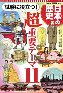 学習まんが日本の歴史　試験に役立つ！超重要テーマ11 [ 野島 博之 ]