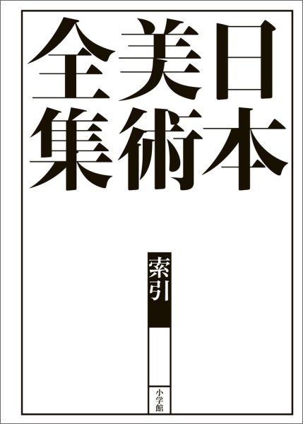 小学館 小学館ニホンビジュツゼンシュウサクイン ショウガクカン 発行年月：2016年06月15日 ページ数：162p サイズ：全集・双書 ISBN：9784096011218 作品名索引／作者名索引／所蔵先名索引／執筆者名索引／関連地図 『日本美術全集』全20巻に掲載された図版についての、巻別「図版リスト」および「作品名索引」「作者名索引」「所蔵先名索引」「執筆者索引」「関連地図」で構成。 本 ホビー・スポーツ・美術 美術 その他