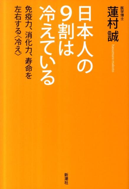 日本人の9割は冷えている