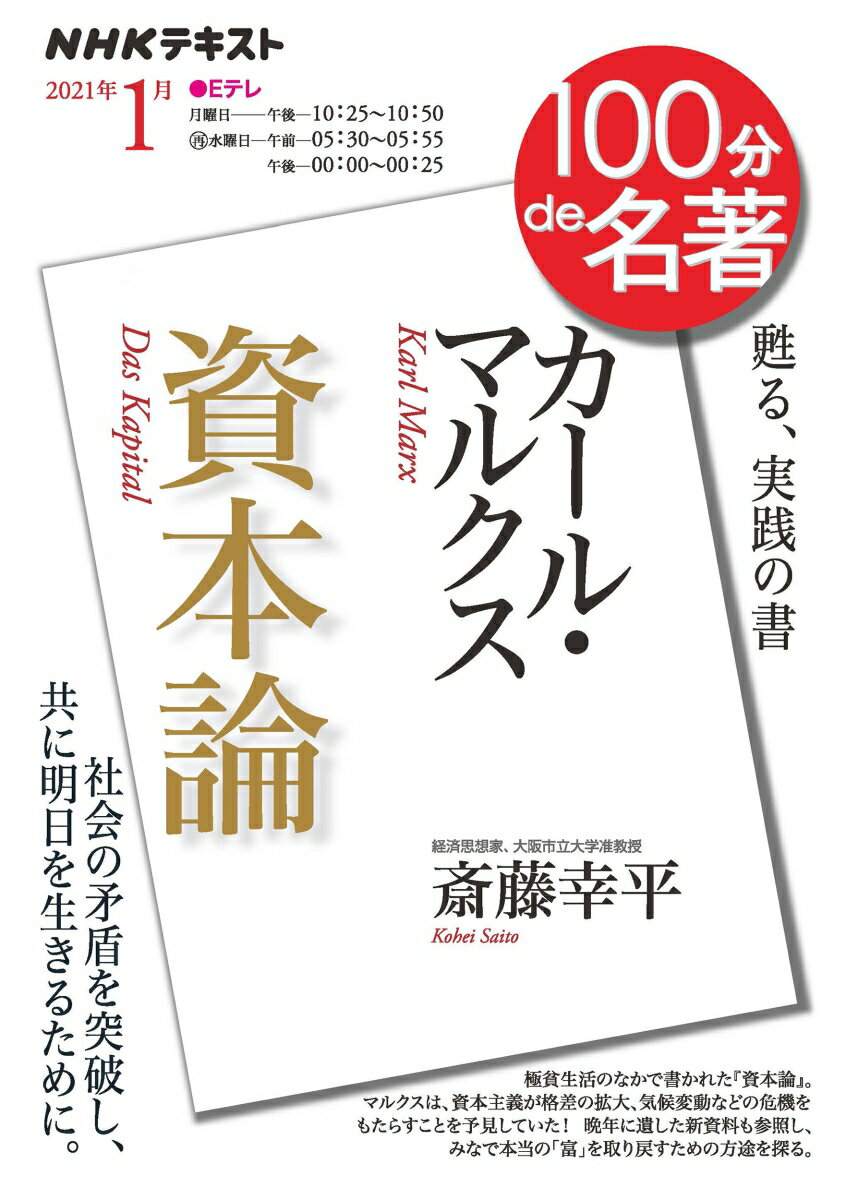 カール・マルクス『資本論』 2021年1月 (NHK100分de名著)