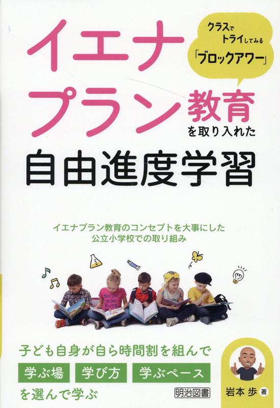 イエナプラン教育を取り入れた自由進度学習 