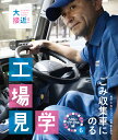 ごみ収集車にのる （大接近！工場見学　SDGsリサイクル編） 