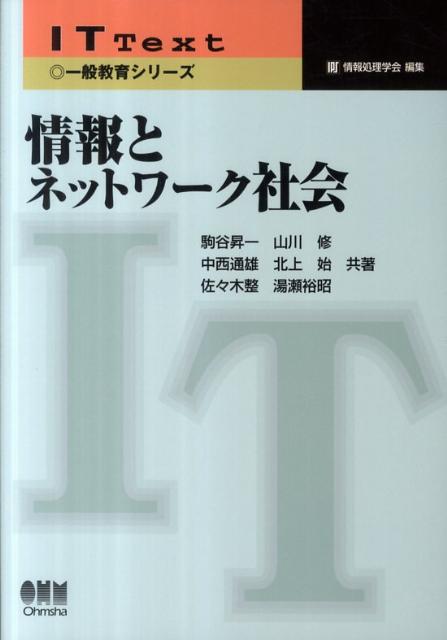 情報とネットワーク社会