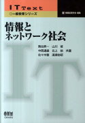 情報とネットワーク社会