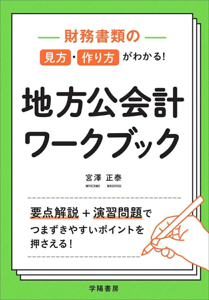 財務書類の見方・作り方がわかる！　地方公会計ワークブック [ 宮澤正泰 ]