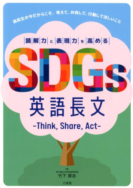 読解力と表現力を高めるSDGs英語長文ーThink，Share，Act-
