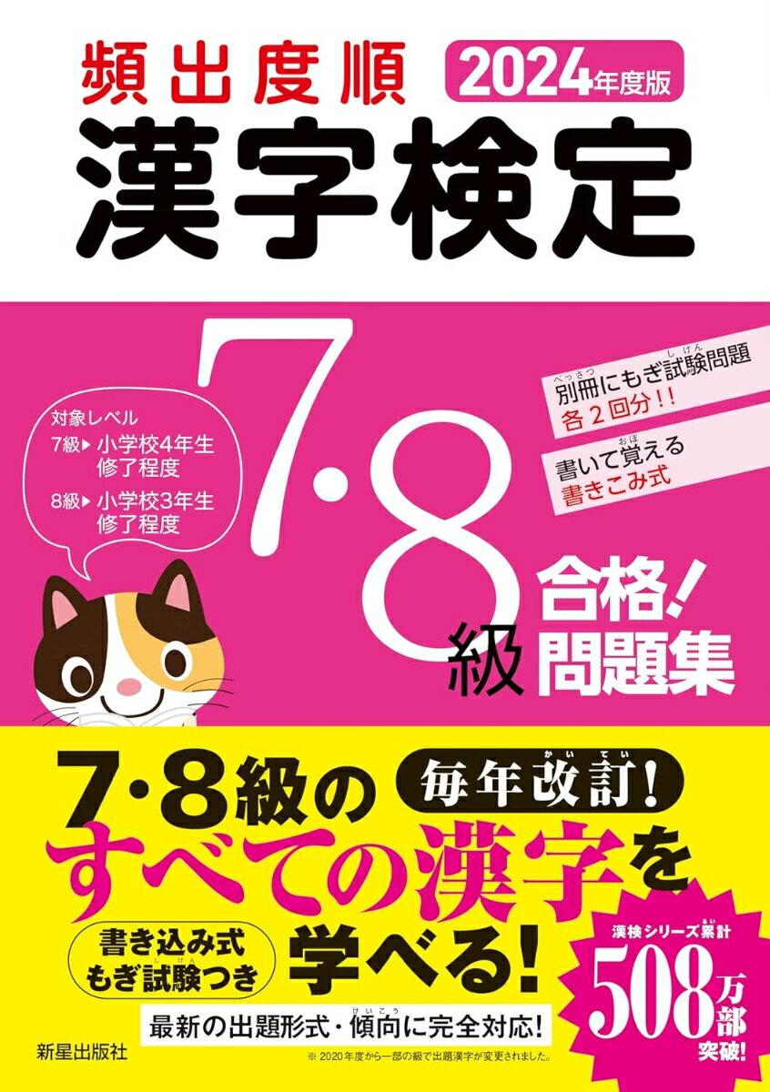 2024年度版 　頻出度順 漢字検定7・8級 合格！問題集