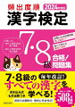 毎年改訂！７・８級のすべての漢字を学べる！書き込み式もぎ試験つき。最新の出題形式・傾向に完全対応！