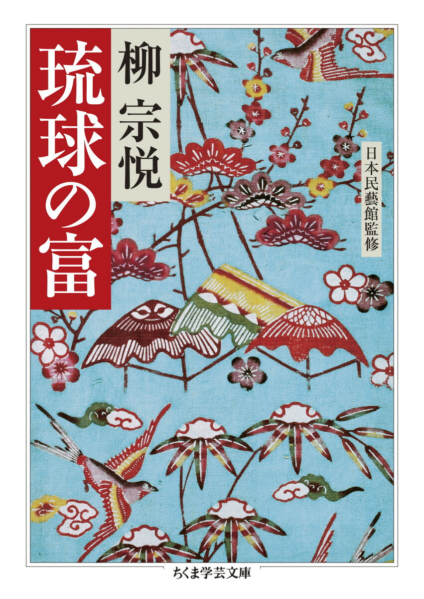 琉球王国として独自の文化を形成した沖縄。１９３８年に初めて現地を訪れた柳宗悦は、工芸品ばかりでなく、建物や人、暮らしぶりにいたるまで、すべてが美しい島々に魅了される。以来、来島を重ね、調査・蒐集を行い、展覧会などを通じてその魅力を紹介した。しかしその夢のような美の王国は１９４５年の沖縄戦で灰燼に帰してしまう。本書には表題の「琉球の富」をはじめ、柳が沖縄のすばらしさや沖縄の人々への想いを綴った主な論考を収録。あわせて玉陵や識名宮、首里の町並みなど、失われてしまった美しい風景を記録した貴重な写真も多数掲載。戦前の沖縄がここに蘇る。文庫オリジナル。