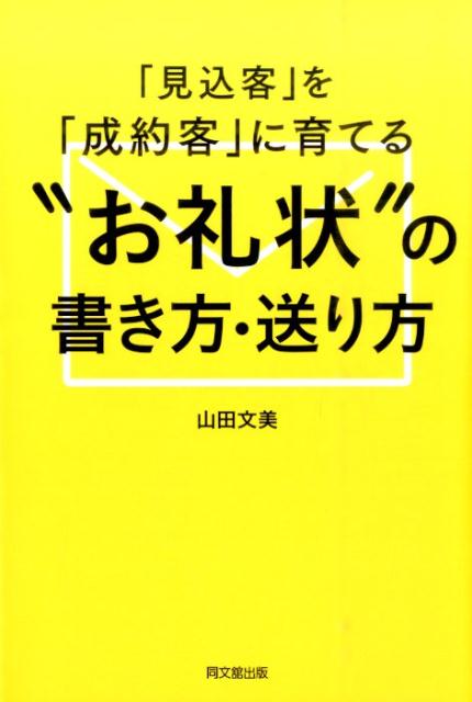 「見込客」を「成約客」に育てる“お礼状”の書き方・送り方 （Do　books） [ 山田文美 ]