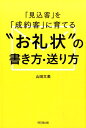 「見込客」を「成約客」に育てる“お礼状”の書き方 送り方 （Do books） 山田文美