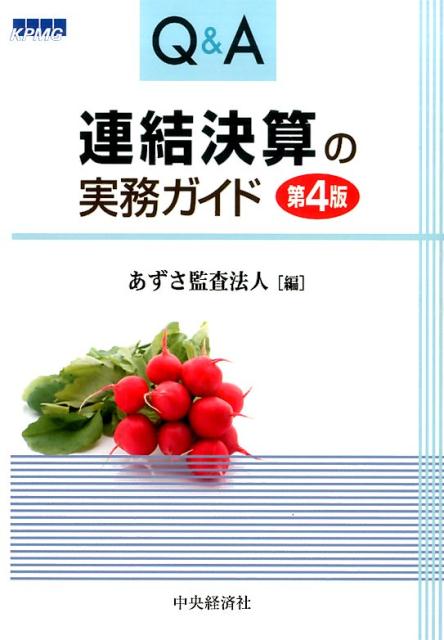 Q＆A連結決算の実務ガイド第4版