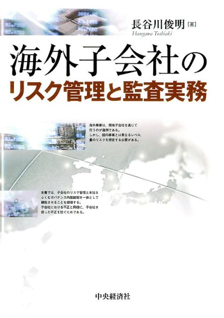 海外子会社のリスク管理と監査実務