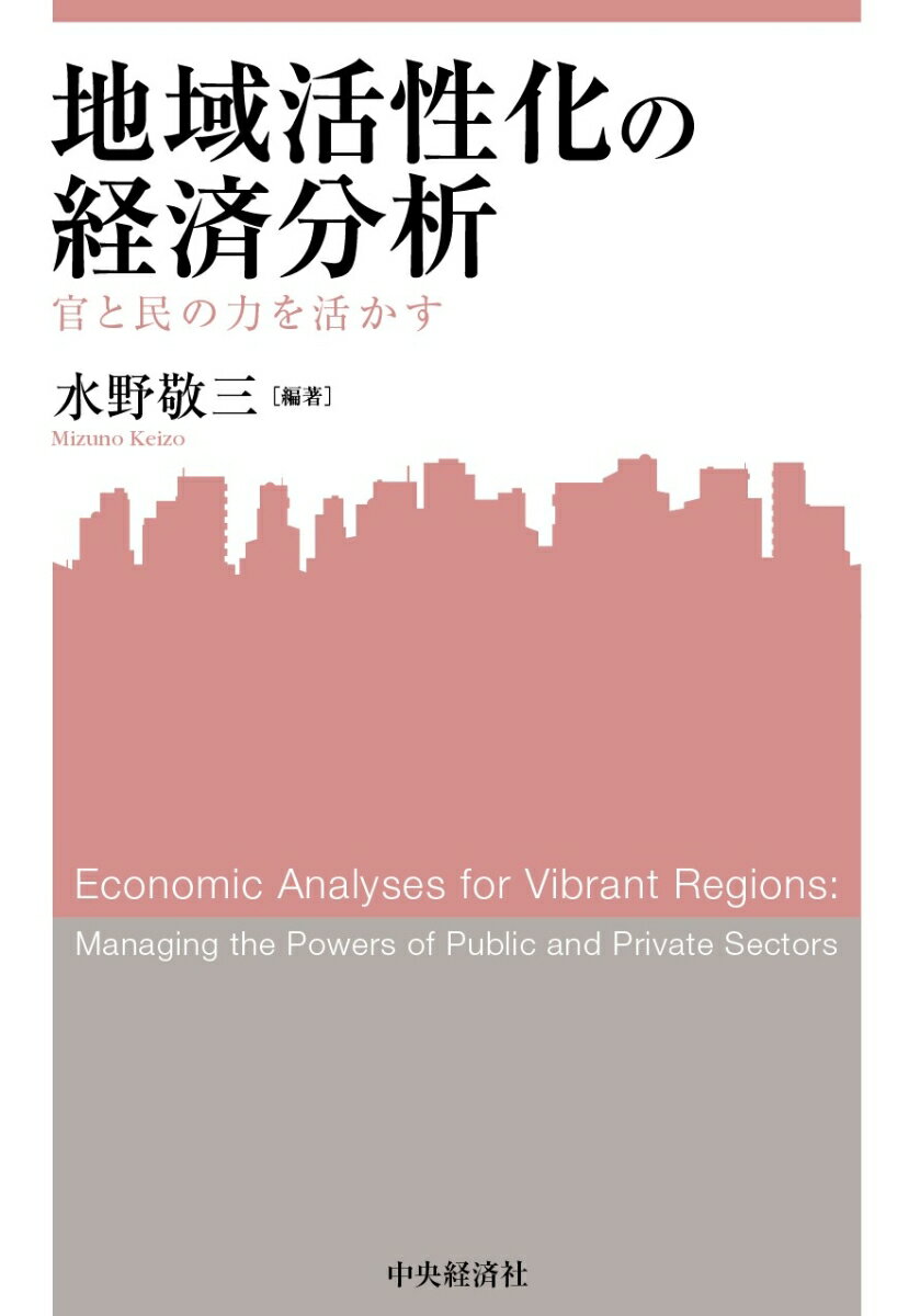地域活性化の経済分析 官と民の力を活かす （関西学院大学産研叢書　46） 
