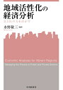 地域活性化の経済分析 官と民の力を活かす （関西学院大学産研叢書　46） 