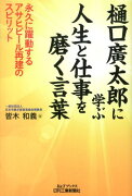 樋口廣太郎に学ぶ人生と仕事を磨く言葉