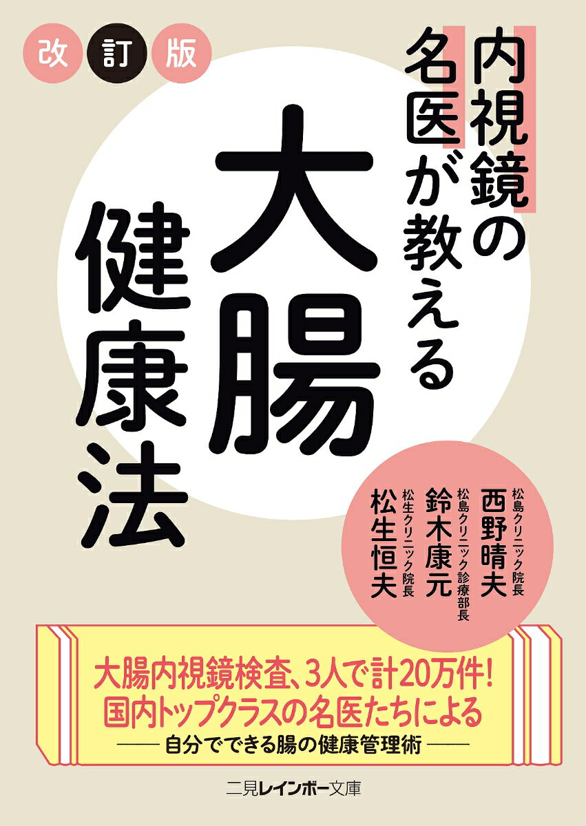 内視鏡の名医が教える大腸健康法 （二見レインボー文庫） [ 西野 晴夫 ]