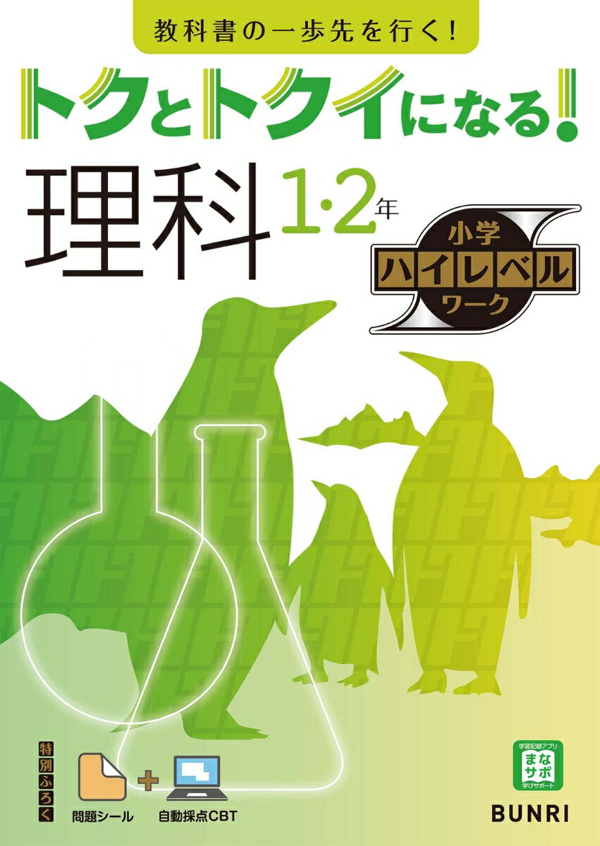 トクとトクイになる！小学ハイレベルワーク理科1・2年