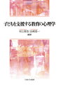 現代の社会を生きていく子どもたちは、様々な困難にぶつかり、向き合いながら大人になっていきます。その子どもたちが、今何を必要としているかを見極め支援していくことは、教育に携わる者にとって重要な視点になります。本書は、教職課程コアカリキュラム「教育心理学」「教育相談」に対応したテキストですが、心理学の基礎的な知見を押さえ、さらにその基礎知識を実際の教育現場に活かしていくことを願って具体的かつ実践的な内容にまとめられています。