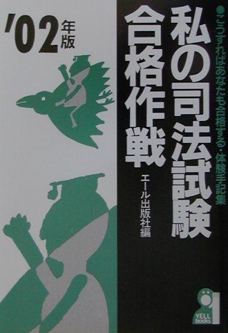 私の司法試験合格作戦（2002年版）