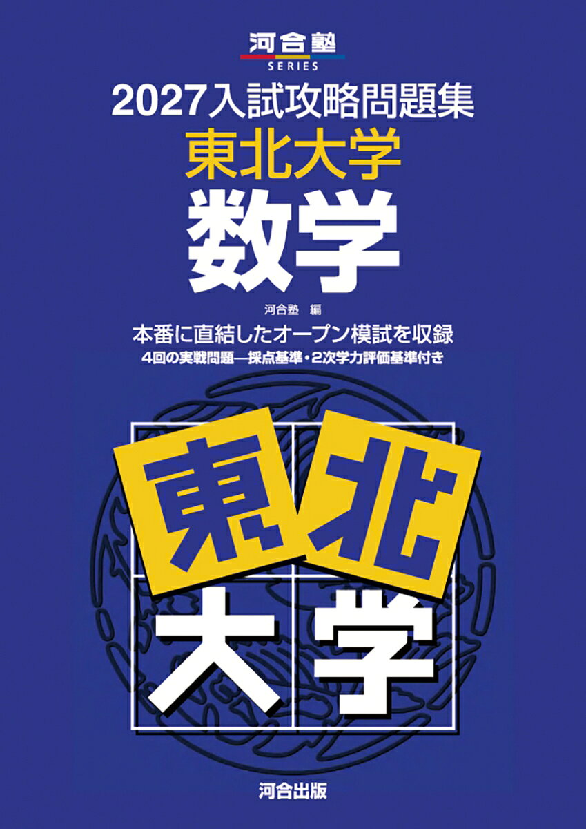 2027入試攻略問題集 東北大学 数学