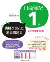 日商簿記1級 講師が選んだ過去問題集 2019年度対策 [ ...