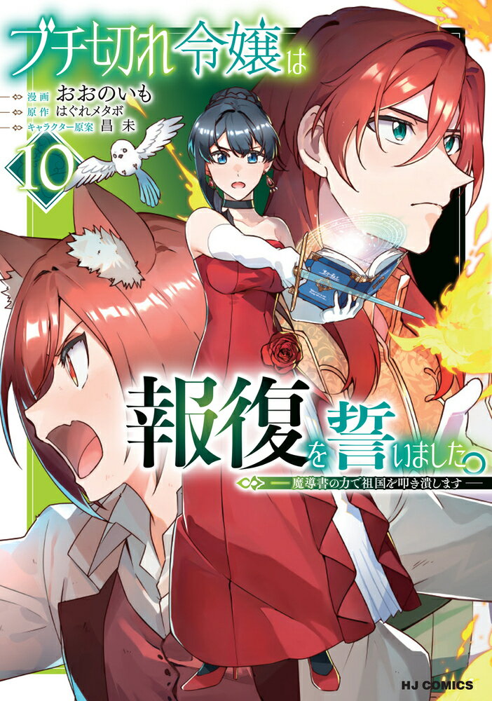 ブチ切れ令嬢は報復を誓いました。 10 〜魔導書の力で祖国を叩き潰します〜の表紙画像