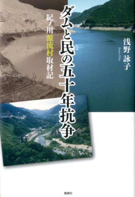Engineering - ダムと民の五十年抗争 紀ノ川源流村取材記 [ 浅野詠子 ]