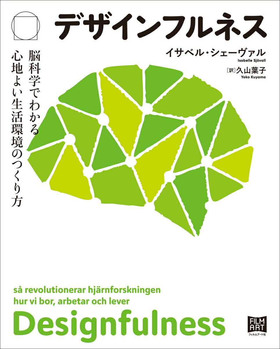 デザインフルネス 脳科学でわかる心地よい生活環境のつくり方