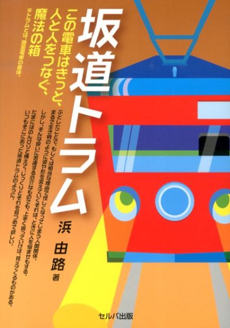 坂道トラム