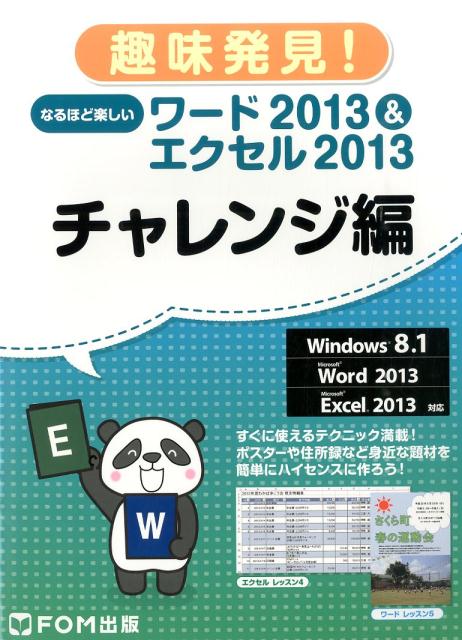 なるほど楽しいワード2013＆エクセル2013（チャレンジ編）