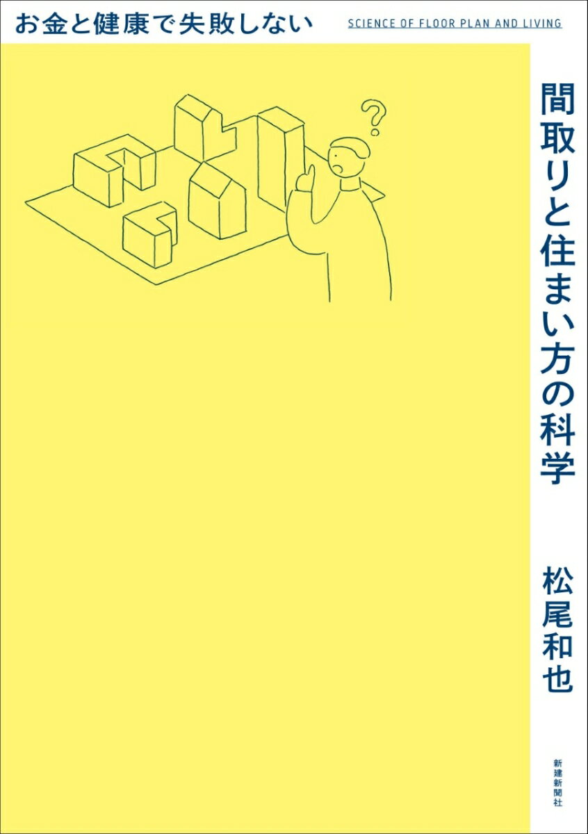 お金と健康で失敗しない間取りと住まい方の科学 [ 松尾　和也 ]のサムネイル