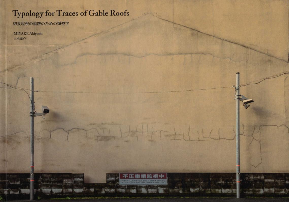 Typology　for　Traces　of　Gable　Roofs 切妻屋根の痕跡のための類型学 [ 三宅章介 ]