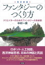 ファンタジーのつくり方 クリエイターのためのファンタジーの系統図 中村 一朗