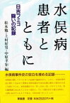 水俣病患者とともに 日吉フミコー闘いの記録 [ 松本勉（水俣） ]