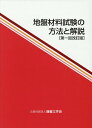 地盤材料試験の方法と解説第一回改訂版 [ 地盤工学会室内試験規格・基準委員会 ]