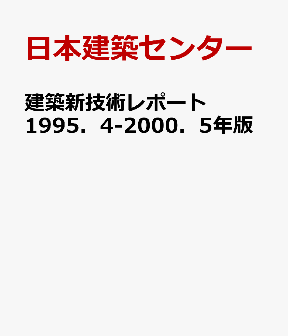 建築新技術レポート　1995．4-2000．5年版