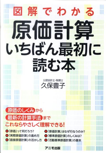 図解でわかる原価計算いちばん最初に読む本