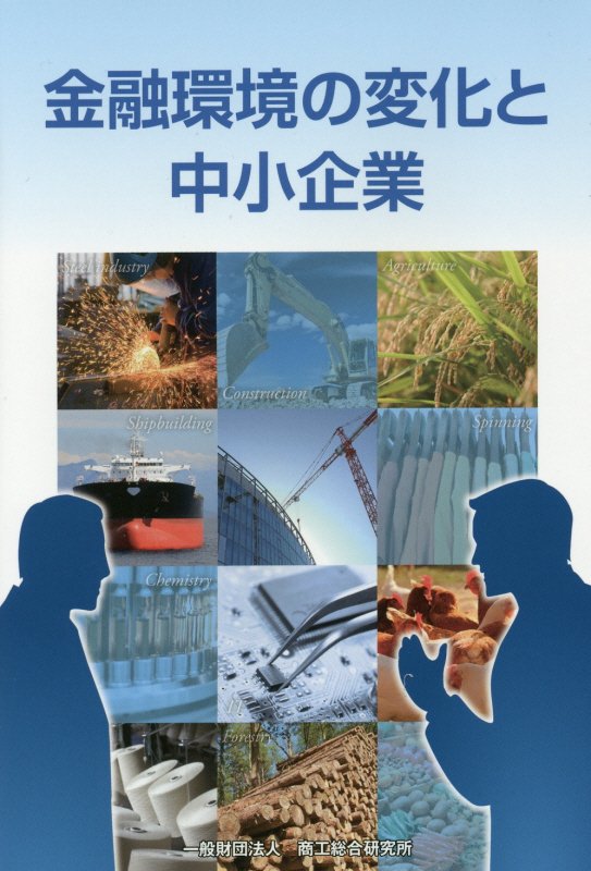金融環境の変化と中小企業 [ 商工総合研究所 ]