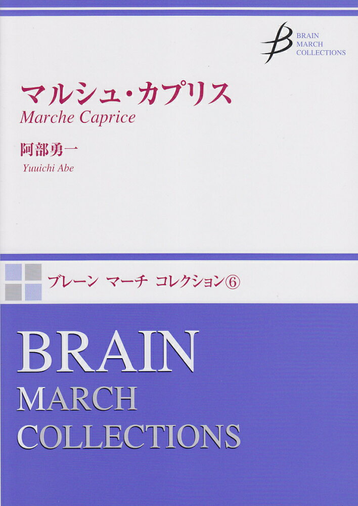 MRMS86006　ブレーンマーチコレクション（6）マルシュカプリス　阿部勇一作曲