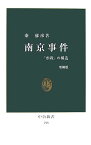 南京事件増補版 「虐殺」の構造 （中公新書） [ 秦郁彦 ]