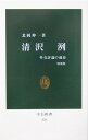 清沢洌増補版 外交評論の運命 （中公新書） 北岡伸一