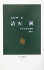 清沢洌増補版 外交評論の運命 （中公新書） [ 北岡伸一 ]