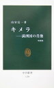 キメラ増補版 満洲国の肖像 （中公新書） 山室信一