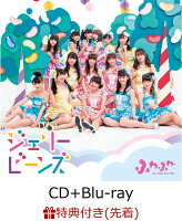 【先着特典】ジェリービーンズ (CD＋Blu-ray) (トリプル特典付き)