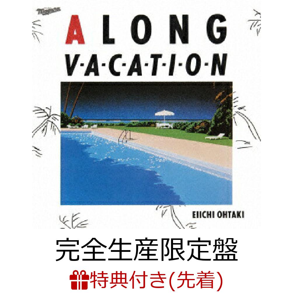 【先着特典】A LONG VACATION VOX (完全生産限定盤 4CD＋Blu-ray＋アナログ＋カセットテープ＋豪華ブックレット＋復刻イラストブック＋ナイアガラ福袋)(特製レコードコースター) [ 大滝詠一 ]