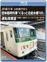 JR東日本 185系で行く 団体臨時列車「ぐるっと北総水郷185」 運転席展望 千葉駅 ⇒ 鹿島サッカースタジアム駅 ⇒ 銚子駅 4K撮影作品【Blu-ray】 [ (鉄道) ]