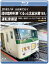 JR東日本 185系で行く 団体臨時列車「ぐるっと北総水郷185」 運転席展望 千葉駅 ⇒ 鹿島サッカースタジアム駅 ⇒ 銚子駅 4K撮影作品【Blu-ray】