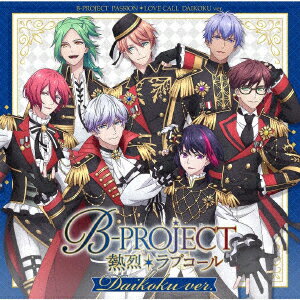 熱烈＊ラブコール ダイコクver．(通常盤) [ B-PROJECT ]